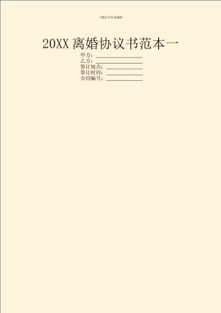 20XX离婚协议书范本一