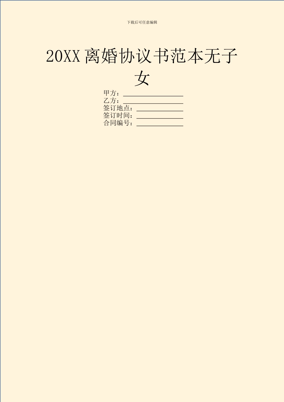 20XX离婚协议书范本无子女_第1页