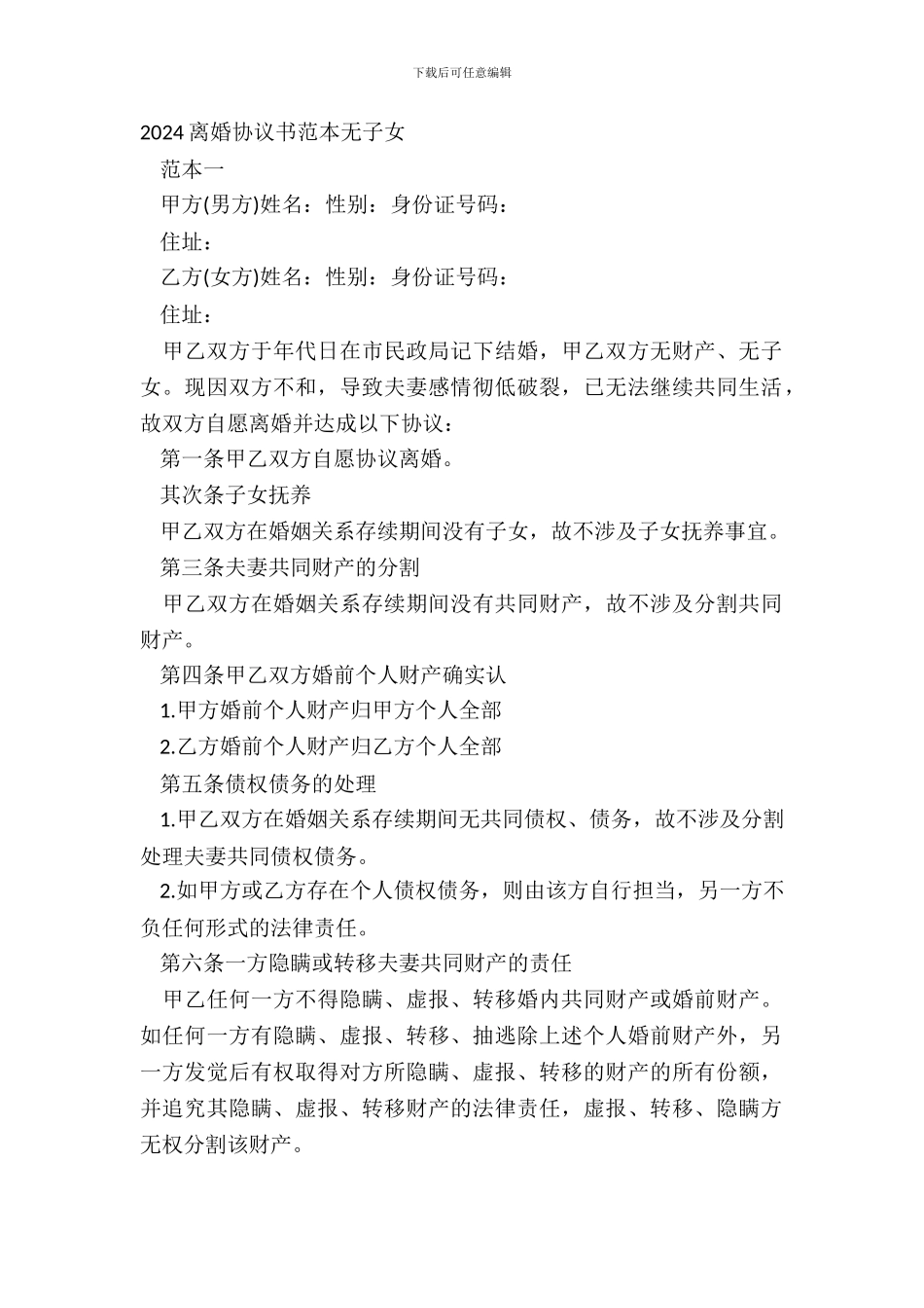 20XX离婚协议书范本无子女_第2页