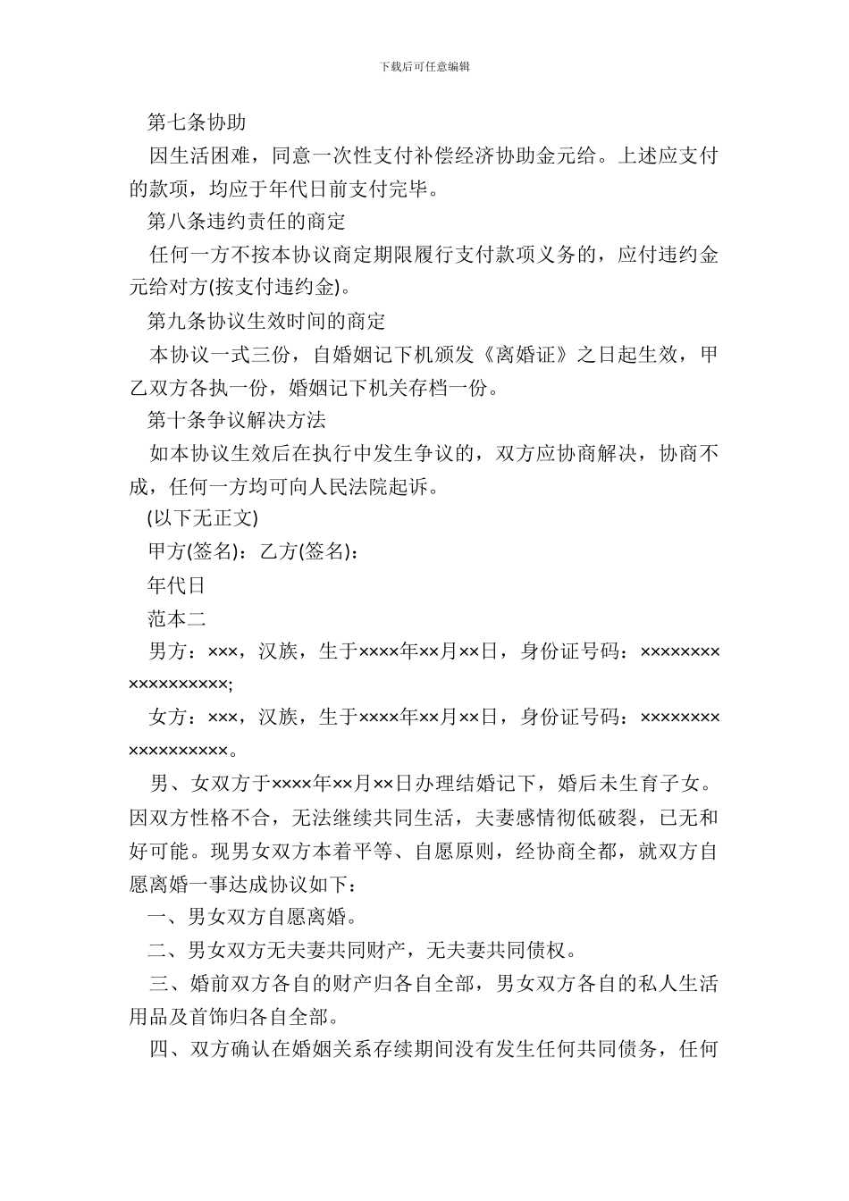 20XX离婚协议书范本无子女_第3页