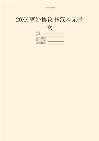 20XX离婚协议书范本无子女