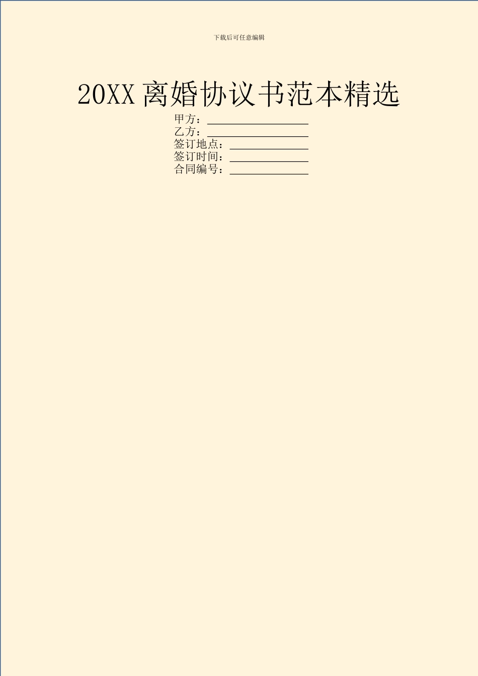 20XX离婚协议书范本精选_第1页