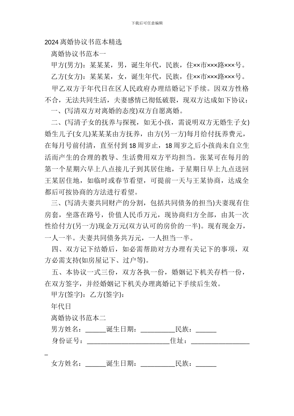 20XX离婚协议书范本精选_第2页