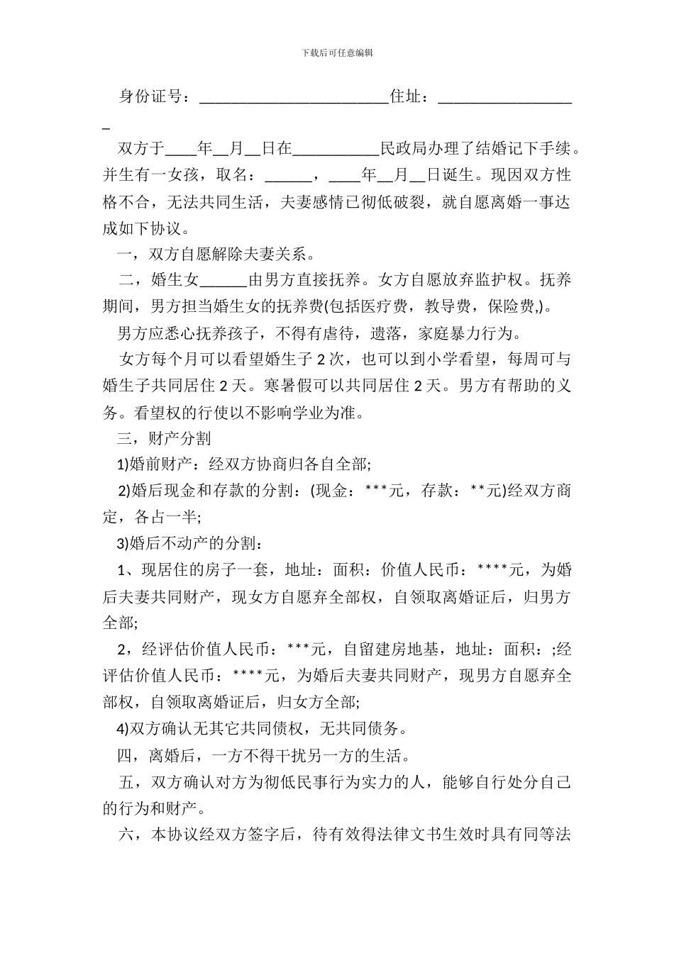 20XX离婚协议书范本精选_第3页