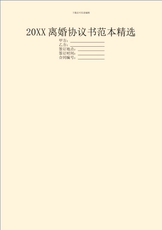 20XX离婚协议书范本精选