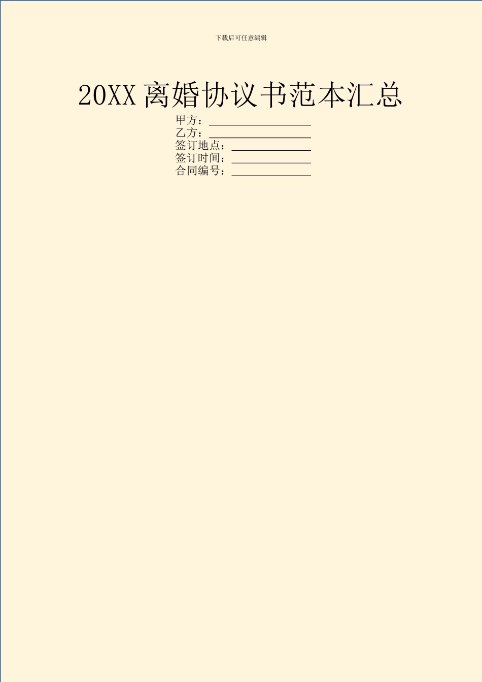 20XX离婚协议书范本汇总_第1页