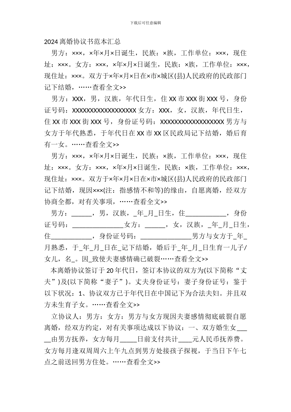 20XX离婚协议书范本汇总_第2页
