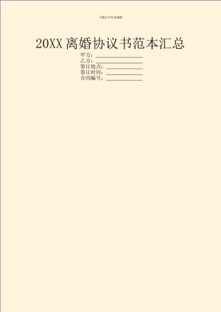 20XX离婚协议书范本汇总