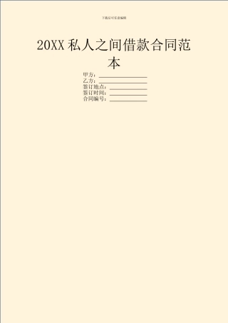 20XX私人之间借款合同范本