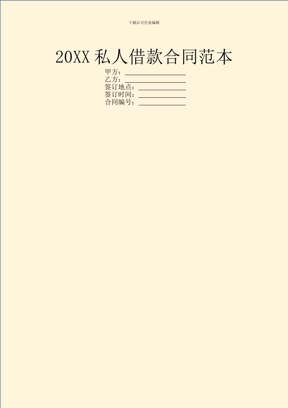 20XX私人借款合同范本_第1页