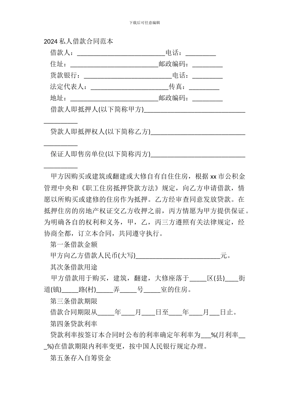 20XX私人借款合同范本_第2页