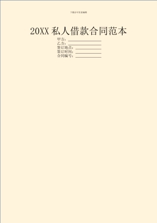 20XX私人借款合同范本