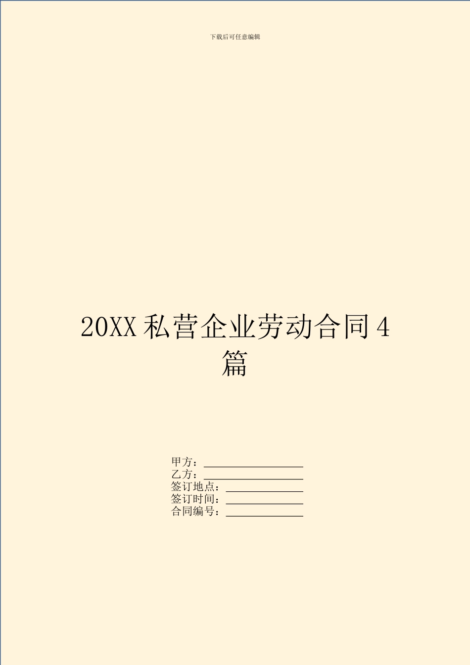 20XX私营企业劳动合同4篇_第1页
