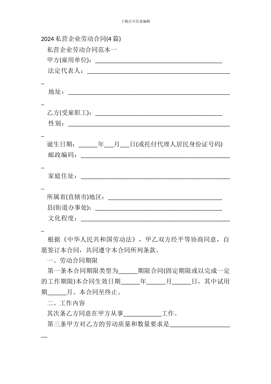 20XX私营企业劳动合同4篇_第2页