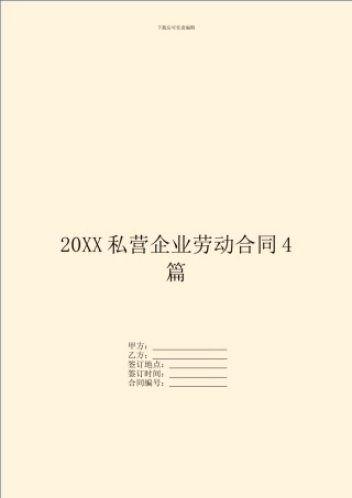 20XX私营企业劳动合同4篇