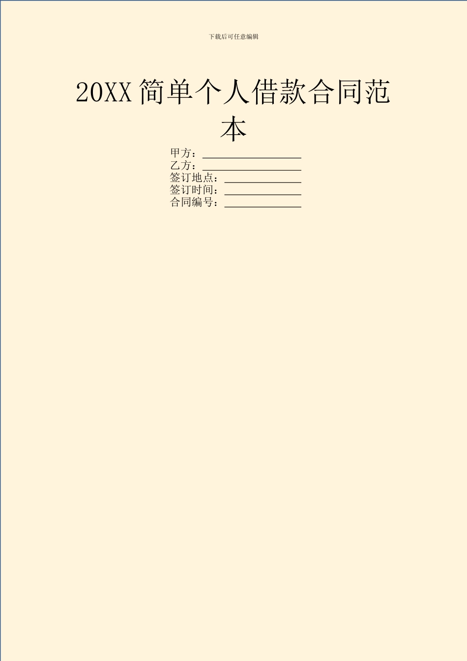 20XX简单个人借款合同范本_第1页