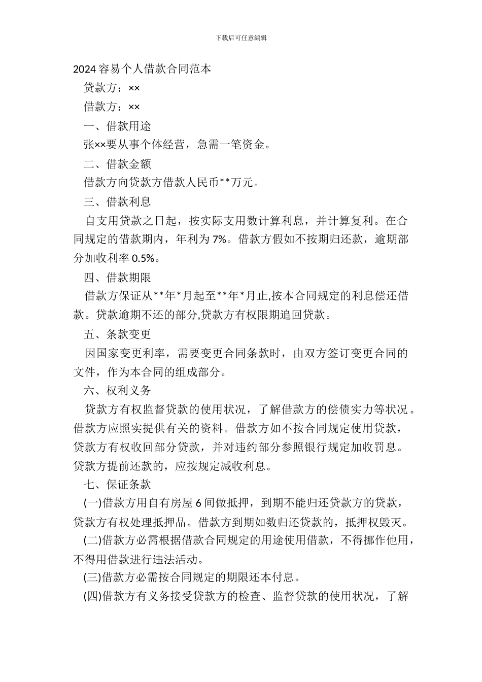 20XX简单个人借款合同范本_第2页