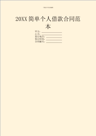 20XX简单个人借款合同范本