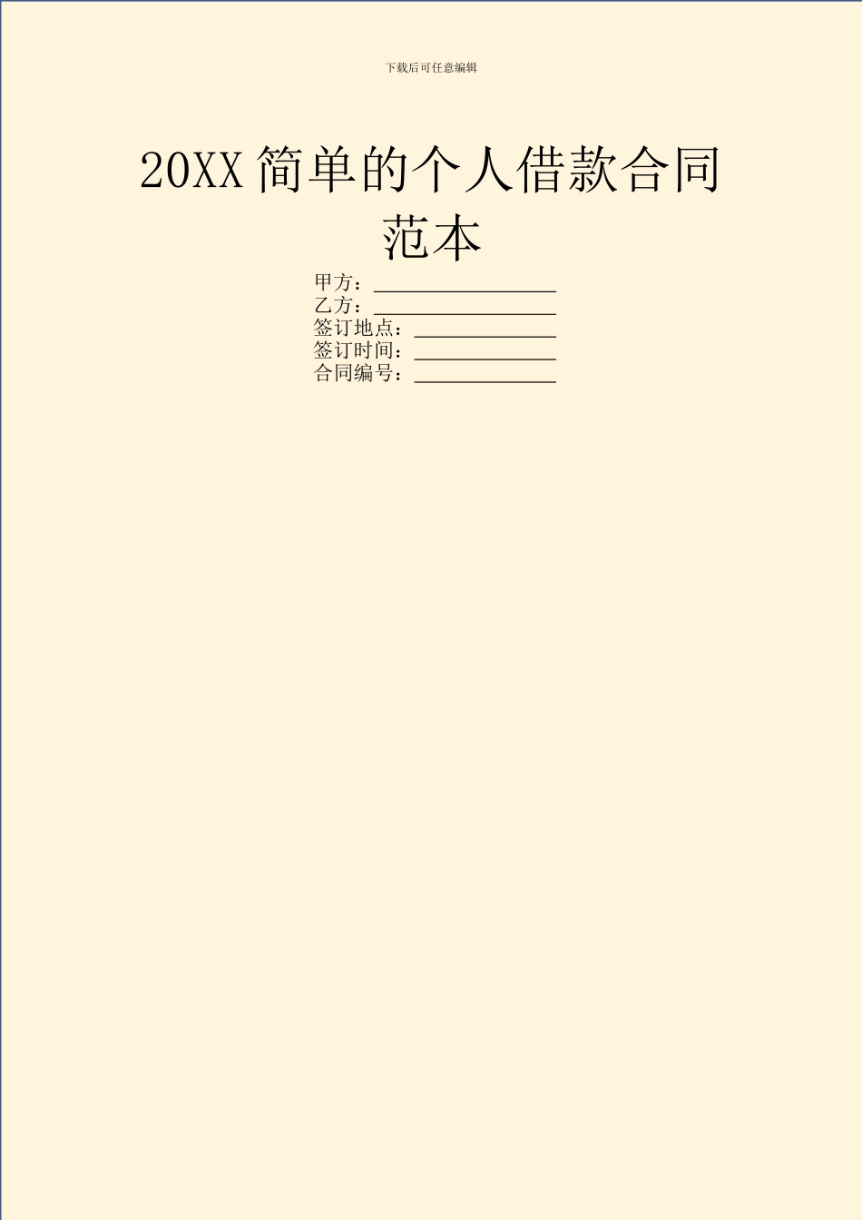 20XX简单的个人借款合同范本_第1页