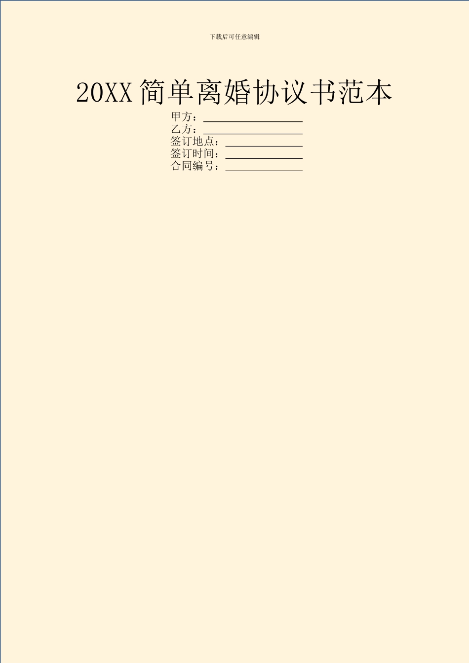 20XX简单离婚协议书范本_第1页