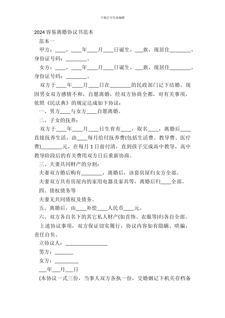 20XX简单离婚协议书范本_第2页