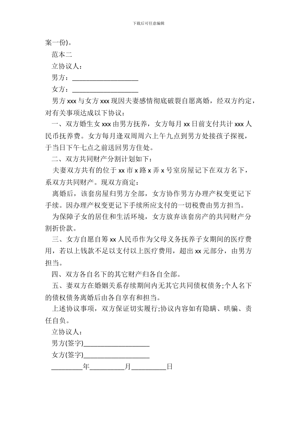 20XX简单离婚协议书范本_第3页