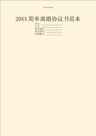 20XX简单离婚协议书范本