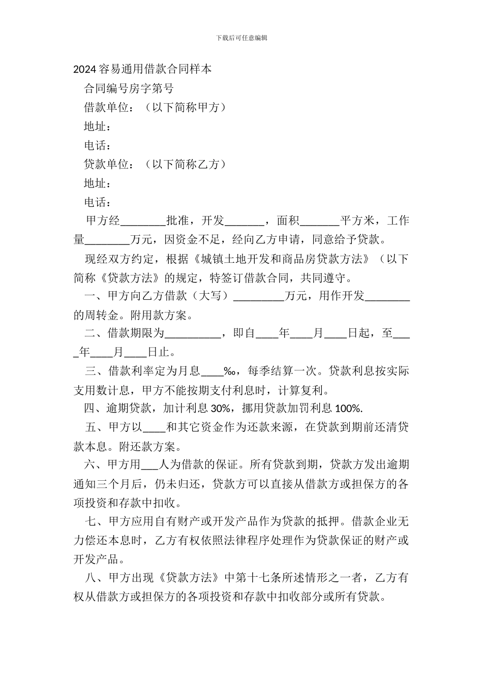 20XX简单通用借款合同样本_第2页