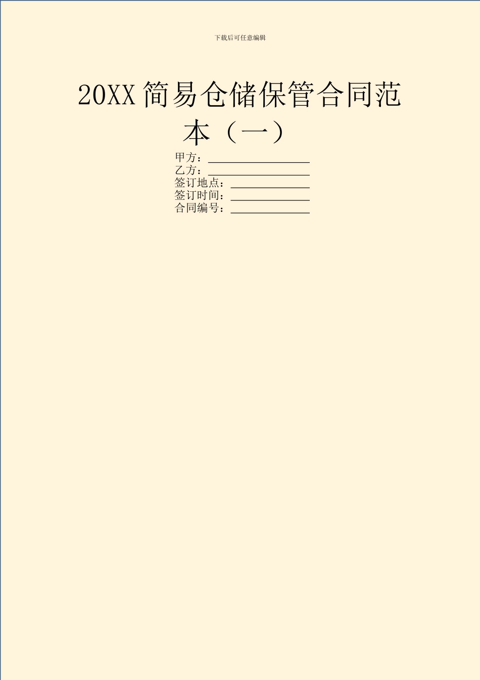 20XX简易仓储保管合同范本_第1页