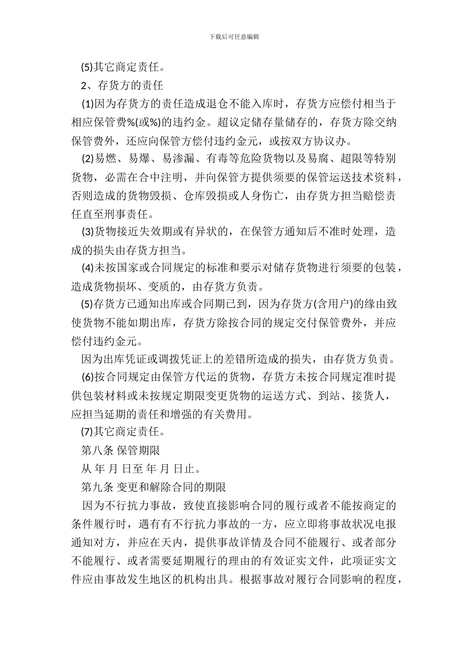 20XX简易仓储保管合同范本_第3页