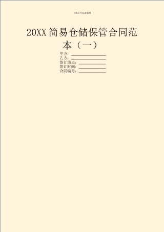 20XX简易仓储保管合同范本