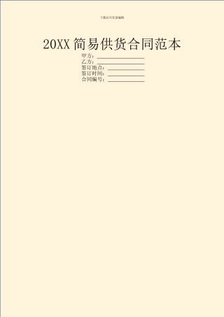 20XX简易供货合同范本