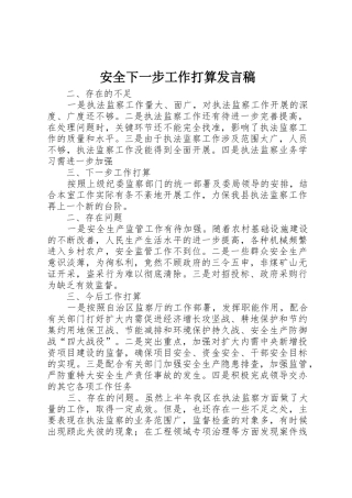 安全下一步工作打算发言稿
