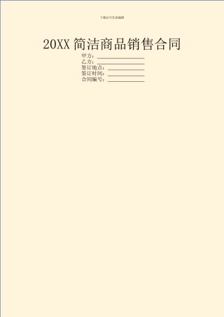 20XX简洁商品销售合同