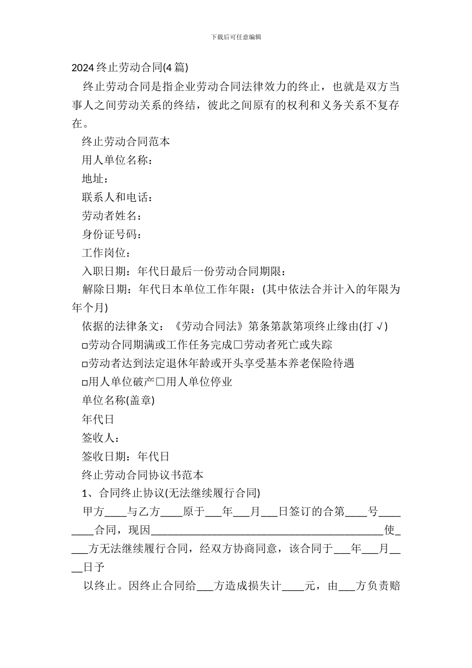 20XX终止劳动合同4篇_第2页