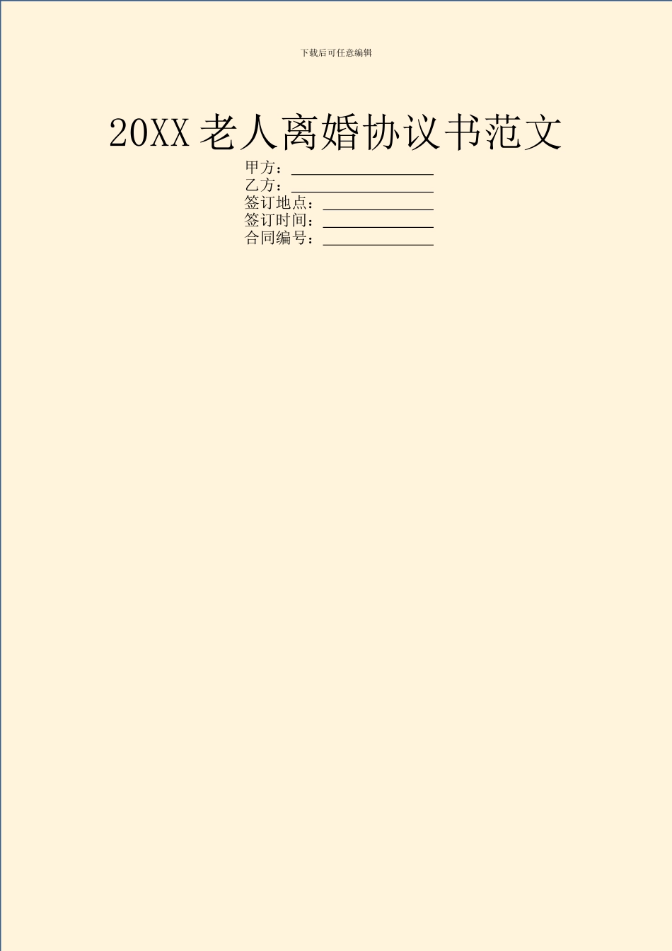 20XX老人离婚协议书范文_第1页