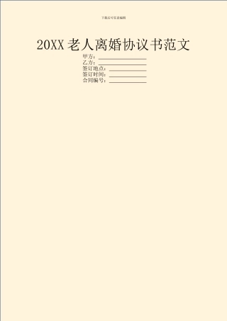 20XX老人离婚协议书范文