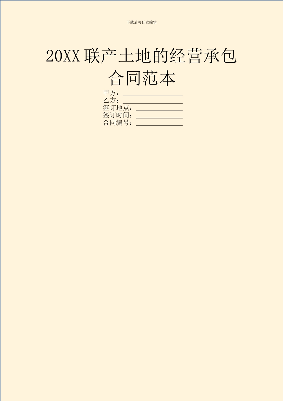 20XX联产土地的经营承包合同范本_第1页