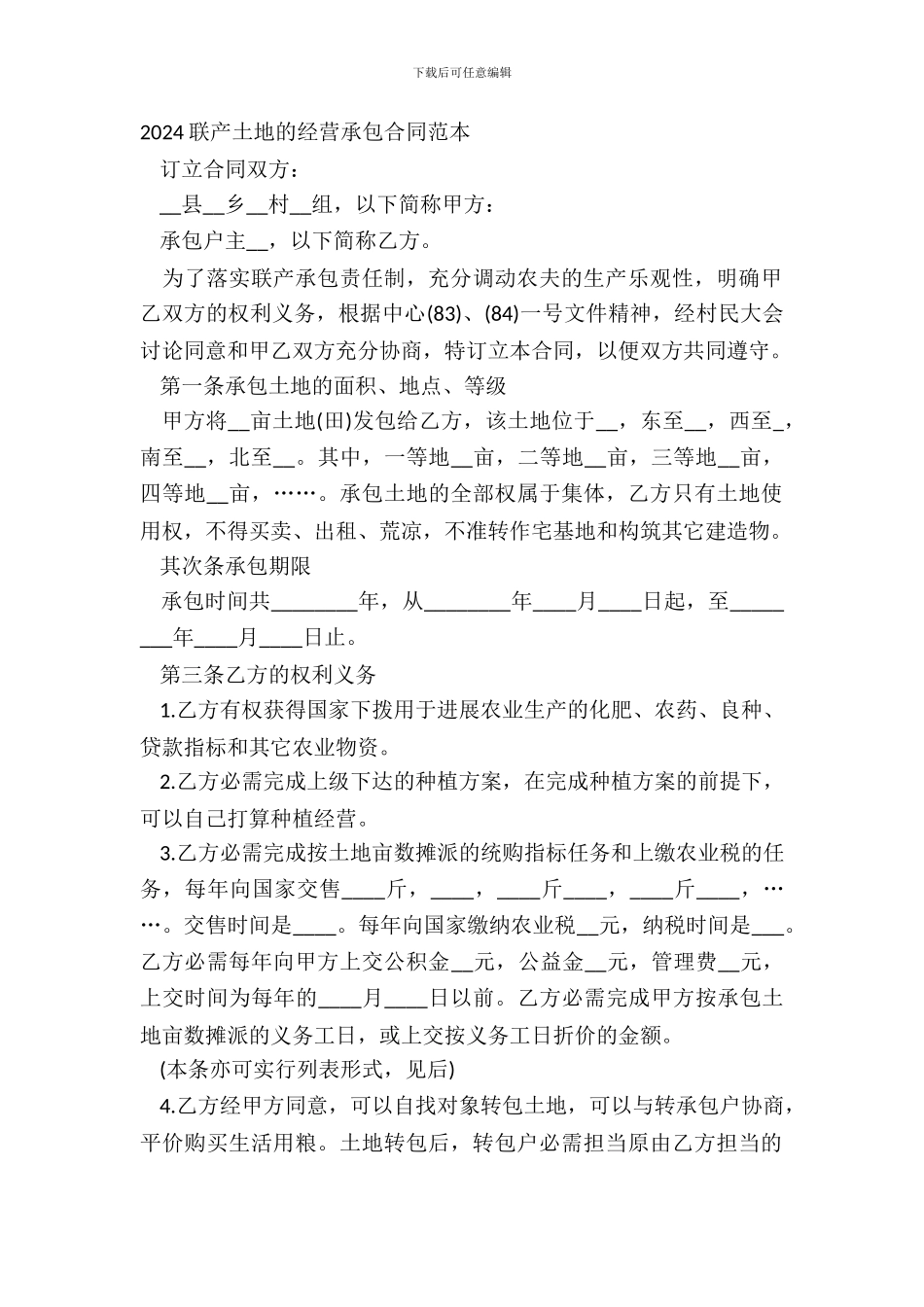 20XX联产土地的经营承包合同范本_第2页