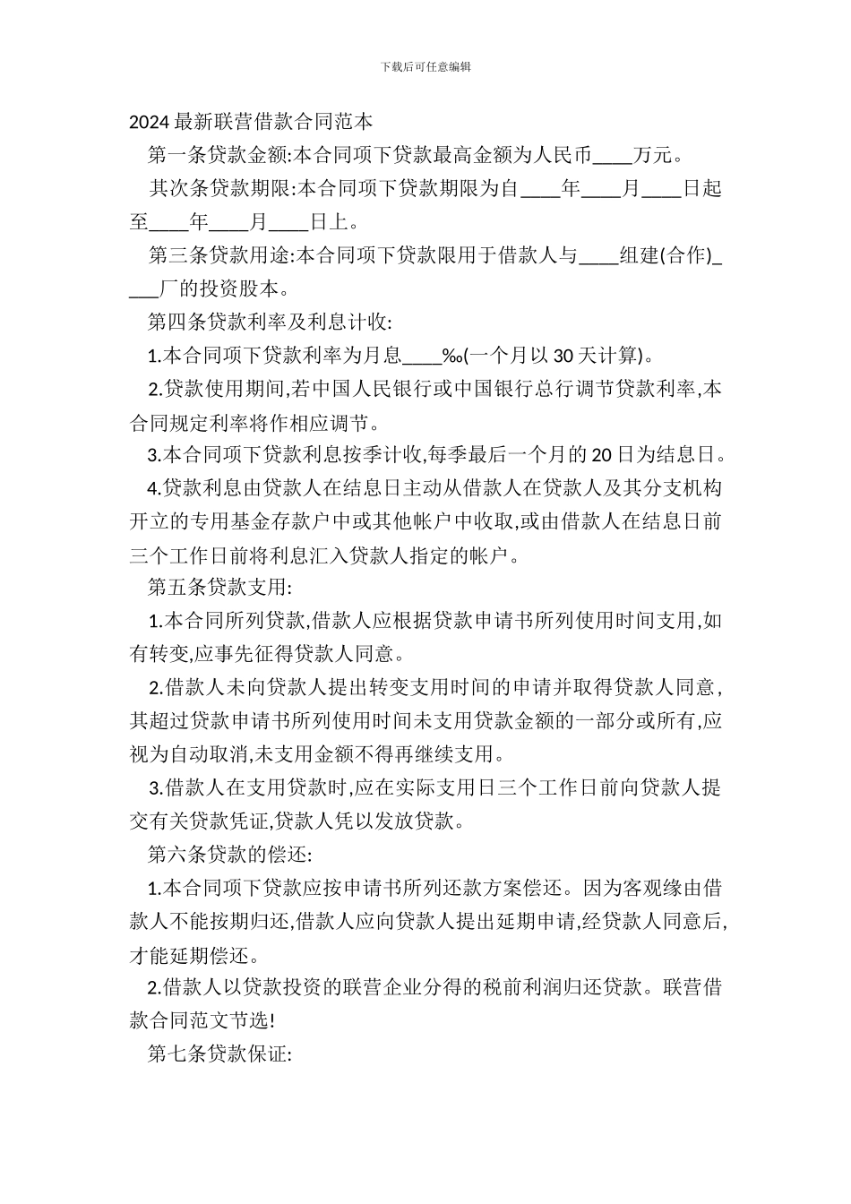 20XX联营借款合同范本_第2页