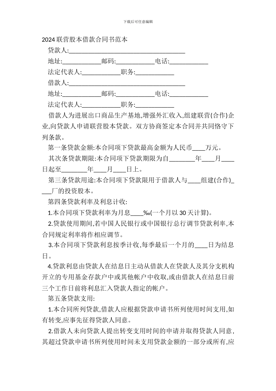 20XX联营股本借款合同书范本_第2页