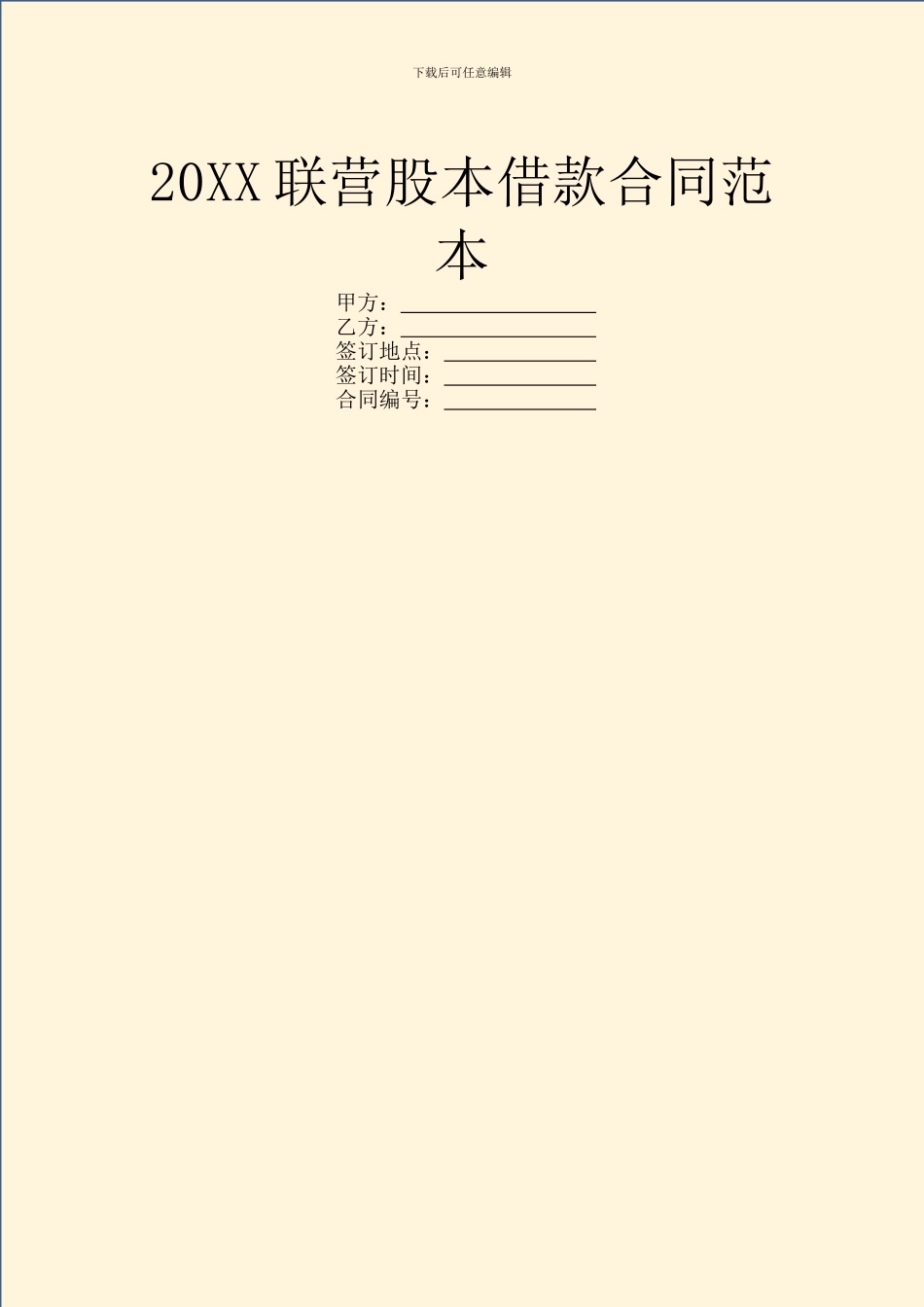 20XX联营股本借款合同范本_第1页
