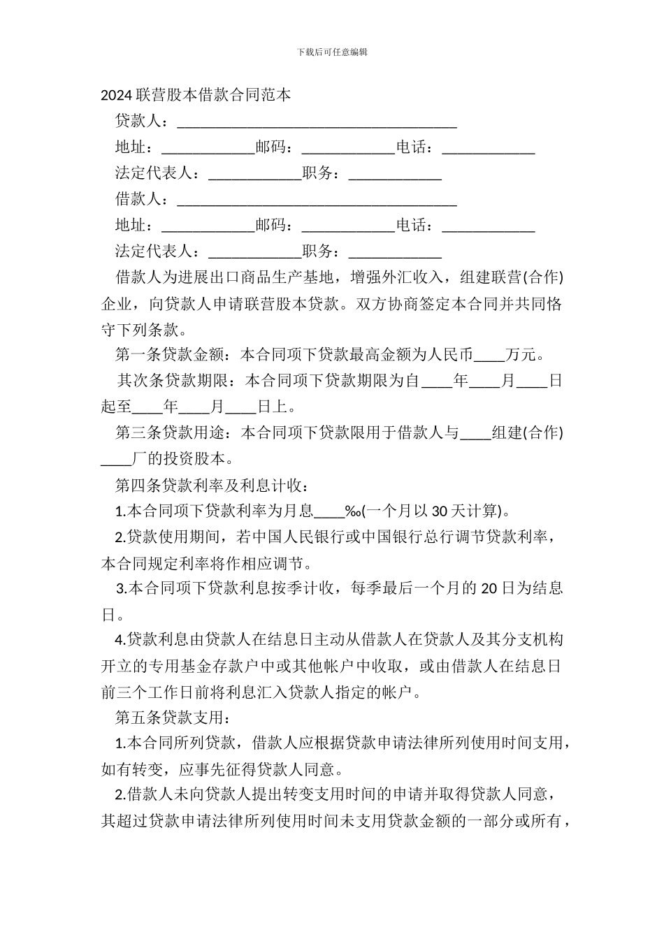 20XX联营股本借款合同范本_第2页