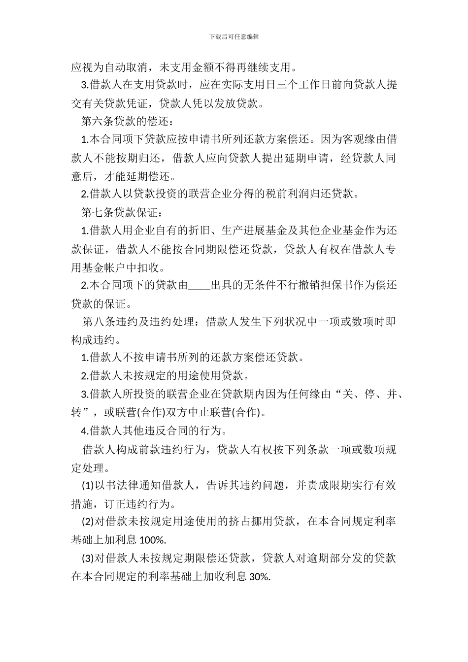 20XX联营股本借款合同范本_第3页