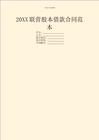 20XX联营股本借款合同范本