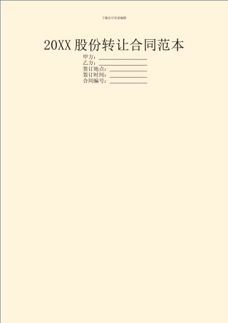 20XX股份转让合同范本