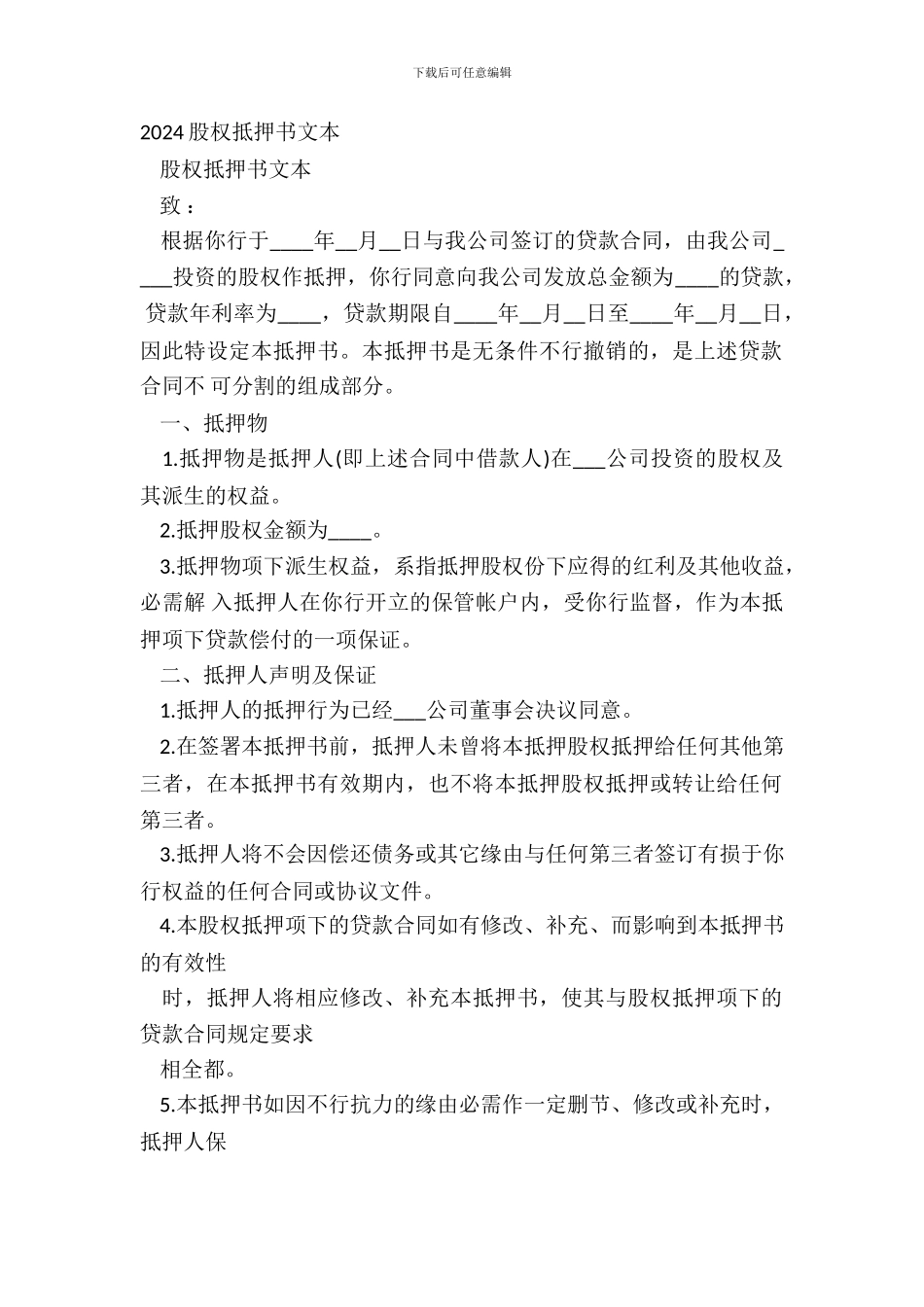 20XX股权抵押书文本_第2页