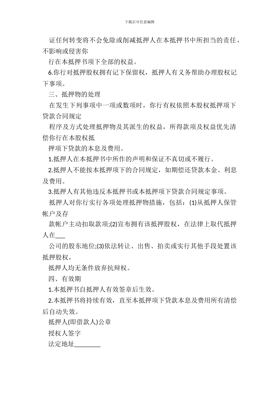 20XX股权抵押书文本_第3页