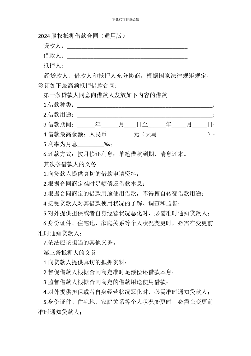 20XX股权抵押借款合同通用版_第2页