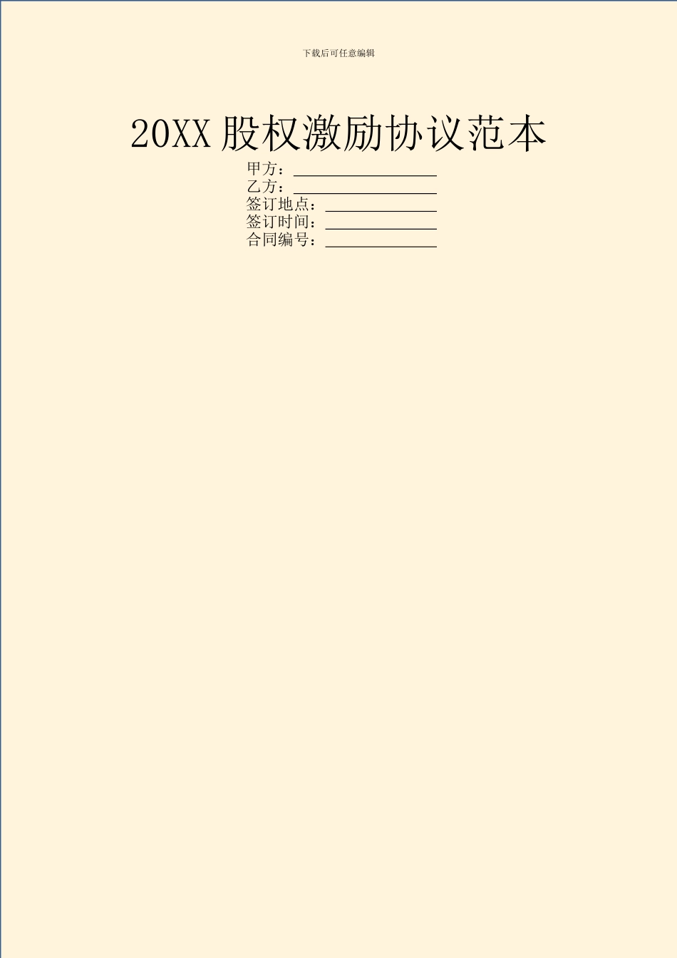 20XX股权激励协议范本_第1页